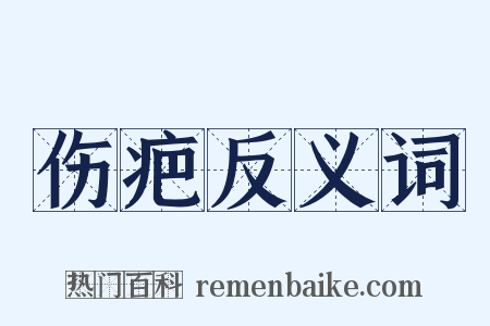 伤疤反义词是什么意思的图片